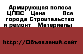 Армирующая полоса ЦПВС › Цена ­ 80 - Все города Строительство и ремонт » Материалы   